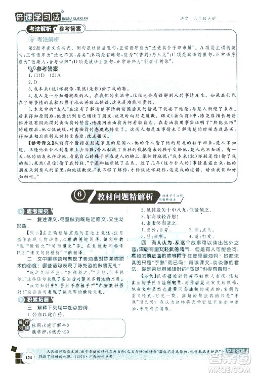 北京教育出版社2021年倍速学习法七年级语文下册人教版答案