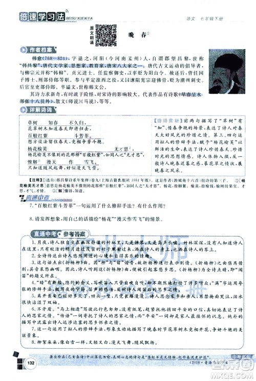 北京教育出版社2021年倍速学习法七年级语文下册人教版答案