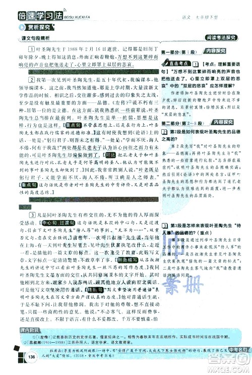 北京教育出版社2021年倍速学习法七年级语文下册人教版答案