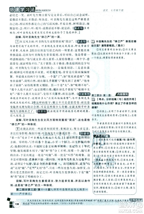 北京教育出版社2021年倍速学习法七年级语文下册人教版答案