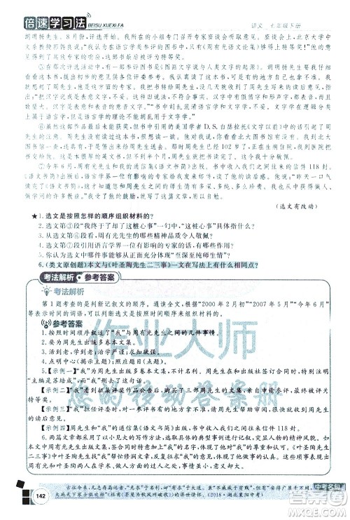 北京教育出版社2021年倍速学习法七年级语文下册人教版答案