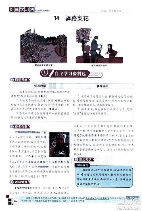 北京教育出版社2021年倍速学习法七年级语文下册人教版答案