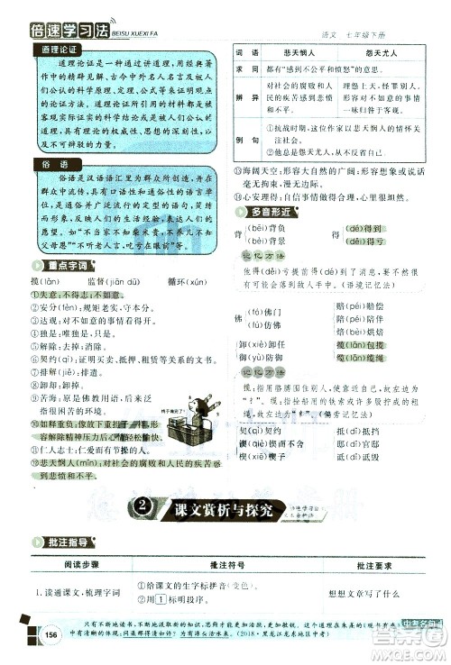 北京教育出版社2021年倍速学习法七年级语文下册人教版答案