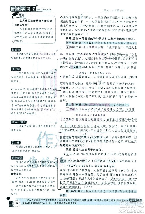 北京教育出版社2021年倍速学习法七年级语文下册人教版答案