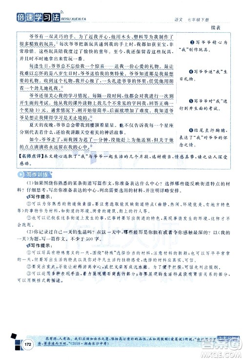北京教育出版社2021年倍速学习法七年级语文下册人教版答案