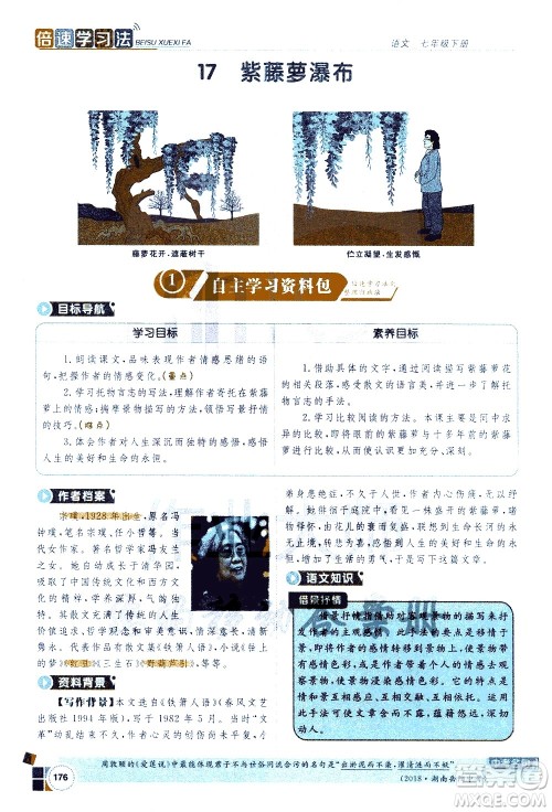 北京教育出版社2021年倍速学习法七年级语文下册人教版答案