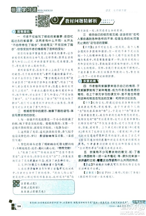 北京教育出版社2021年倍速学习法七年级语文下册人教版答案