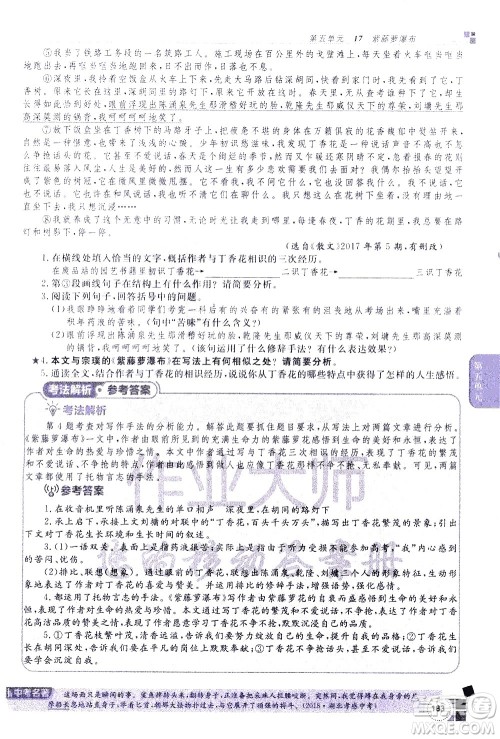 北京教育出版社2021年倍速学习法七年级语文下册人教版答案