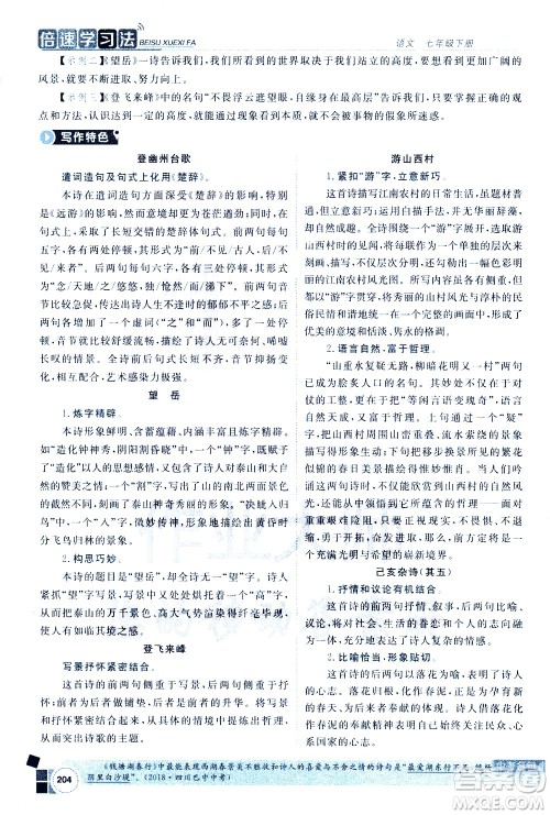 北京教育出版社2021年倍速学习法七年级语文下册人教版答案