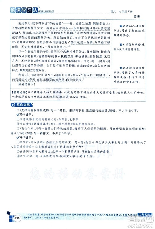 北京教育出版社2021年倍速学习法七年级语文下册人教版答案