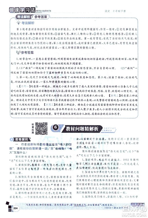 北京教育出版社2021年倍速学习法七年级语文下册人教版答案