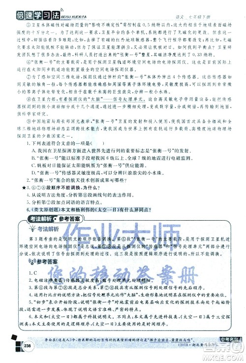 北京教育出版社2021年倍速学习法七年级语文下册人教版答案