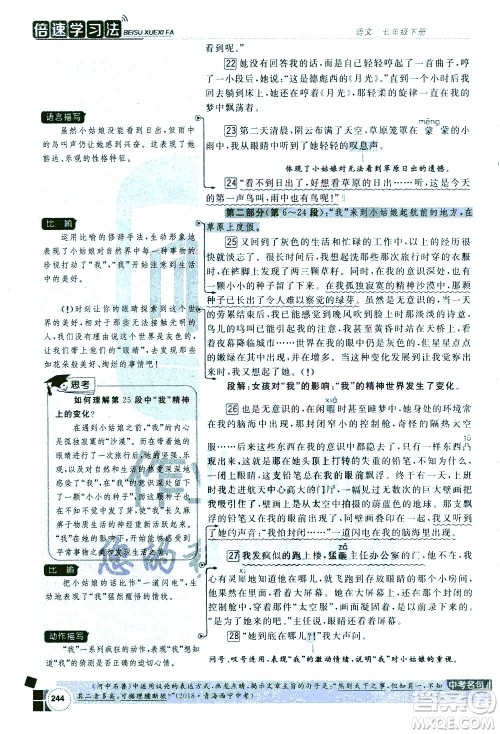 北京教育出版社2021年倍速学习法七年级语文下册人教版答案
