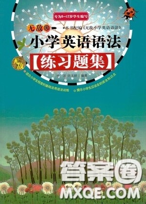 外文出版社2021无敌小学英语语法练习题集答案