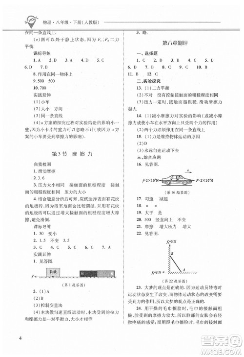 山西教育出版社2021年新课程问题解决导学方案物理八年级下册人教版答案