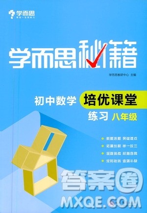 现代教育出版社2021学而思秘籍初中数学培优课堂练习八年级答案 现代教育出版社2021学而思秘籍初中数学培优课堂练习八年级答案