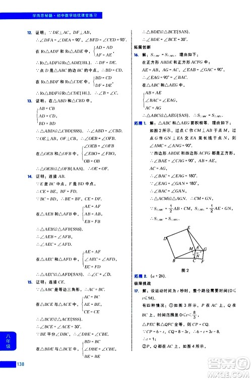 现代教育出版社2021学而思秘籍初中数学培优课堂练习八年级答案