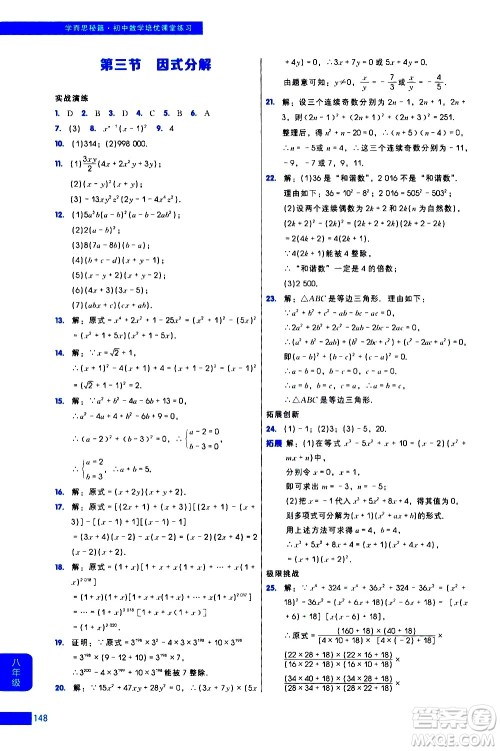 现代教育出版社2021学而思秘籍初中数学培优课堂练习八年级答案