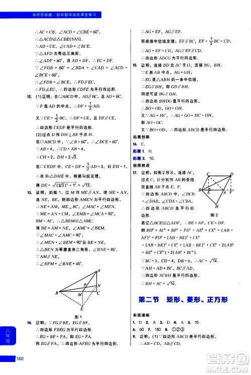 现代教育出版社2021学而思秘籍初中数学培优课堂练习八年级答案