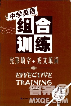 湖北教育出版社2021中学英语组合训练完形填空短文填词八年级答案