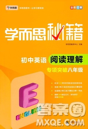 现代教育出版社2021学而思秘籍初中英语阅读理解专项突破八年级答案