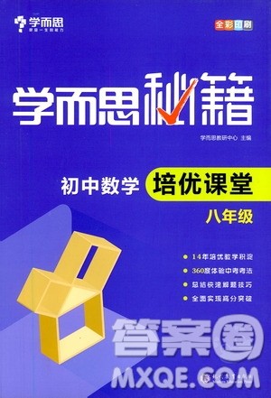 现代教育出版社2021学而思秘籍初中数学培优课堂八年级答案 现代教育出版社2021学而思秘籍初中数学培优课堂八年级答案