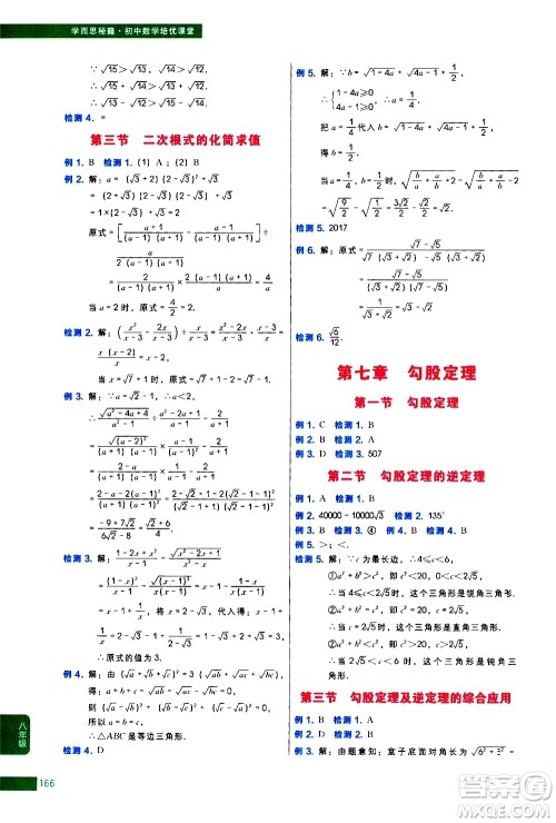 现代教育出版社2021学而思秘籍初中数学培优课堂八年级答案