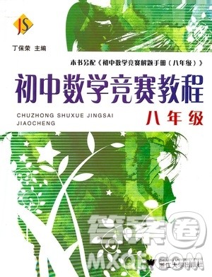 浙江大学出版社2021年初中数学竞赛教程八年级答案 浙江大学出版社2021年初中数学竞赛教程八年级答案