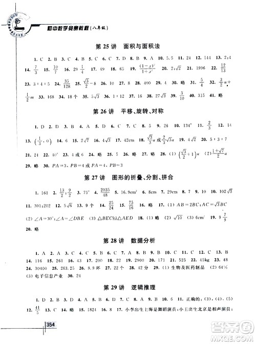 浙江大学出版社2021年初中数学竞赛教程八年级答案