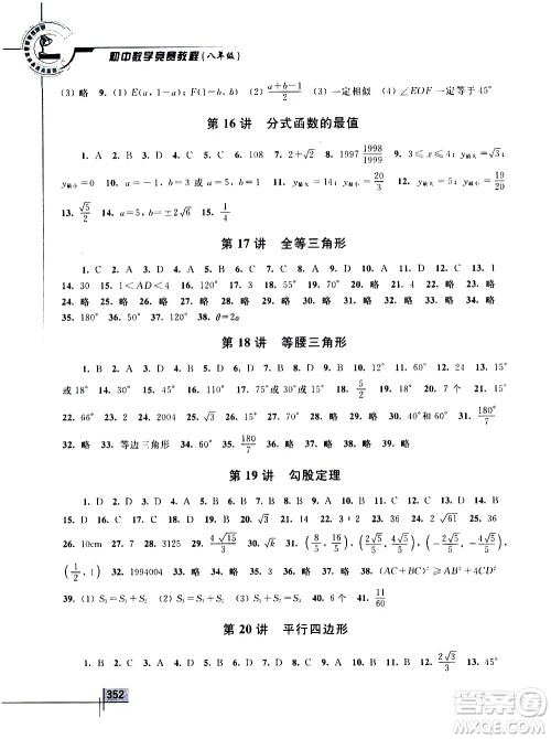 浙江大学出版社2021年初中数学竞赛教程八年级答案 浙江大学出版社2021年初中数学竞赛教程八年级答案