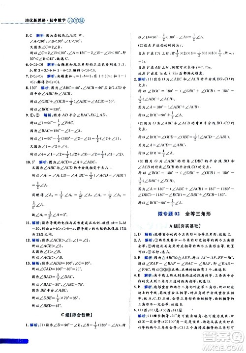 浙江大学出版社2021年培优新思路初中数学八年级答案