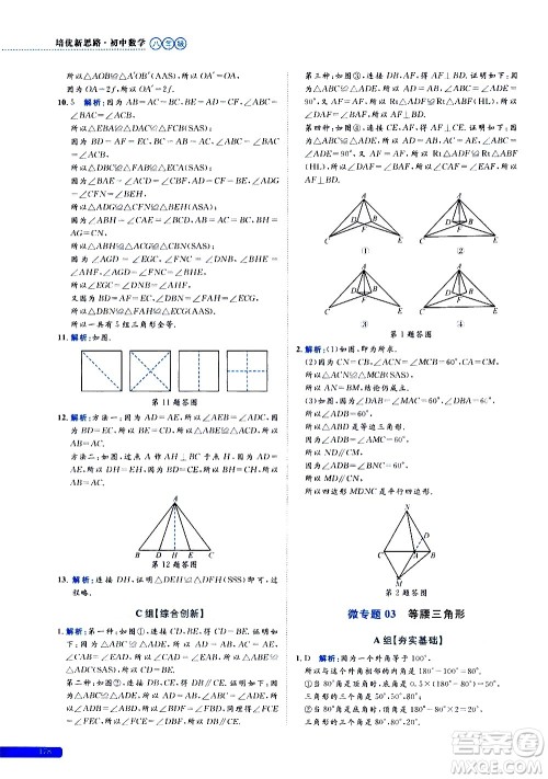 浙江大学出版社2021年培优新思路初中数学八年级答案