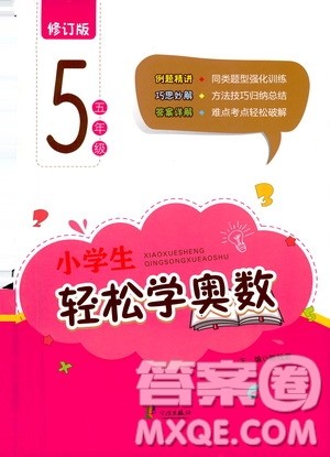 宁波出版社2021版小学生轻松学奥数五年级答案
