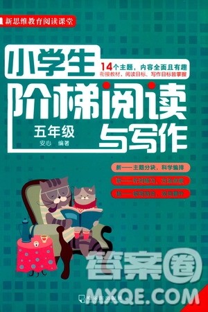 哈尔滨出版社2021版小学生阶梯阅读与写作五年级答案