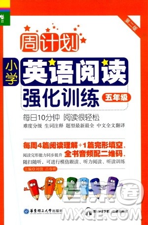 华东理工大学出版社2021周计划小学英语阅读强化训练五年级答案