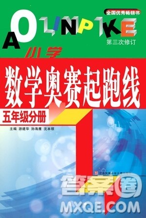 江苏凤凰少年儿童出版社2021小学数学奥赛起跑线五年级分册答案 江苏凤凰少年儿童出版社2021小学数学奥赛起跑线五年级分册答案
