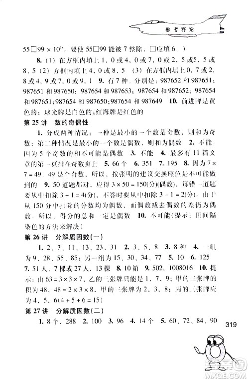 江苏凤凰少年儿童出版社2021小学数学奥赛起跑线五年级分册答案 江苏凤凰少年儿童出版社2021小学数学奥赛起跑线五年级分册答案