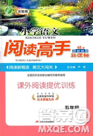 江苏人民出版社2021实验班小学语文阅读高手新课标课外阅读提优训练五年级答案