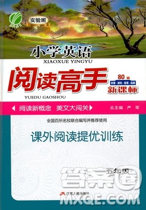 江苏人民出版社2021实验班小学英语阅读高手新课标课外阅读提优训练五年级答案