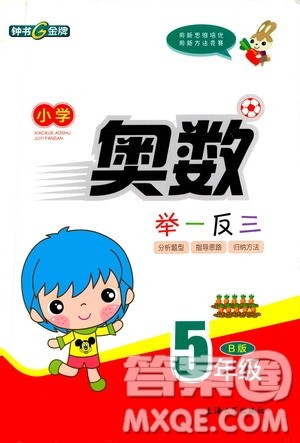 上海大学出版社2021钟书金牌小学奥数举一反三五年级B版答案 上海大学出版社2021钟书金牌小学奥数举一反三五年级B版答案