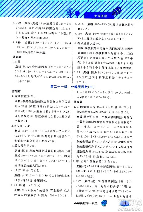上海大学出版社2021钟书金牌小学奥数举一反三五年级B版答案 上海大学出版社2021钟书金牌小学奥数举一反三五年级B版答案