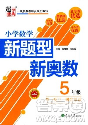 南京大学出版社2021超能学典小学数学新题型新奥数五年级答案 南京大学出版社2021超能学典小学数学新题型新奥数五年级答案