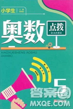 青岛出版社2021小学生奥数点拨五年级答案