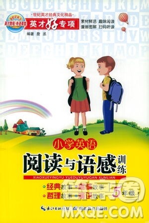 湖北教育出版社2021小学英语阅读与语感训练五年级答案