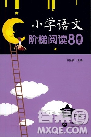 上海教育出版社2021年小学语文阶梯阅读80篇五年级答案 上海教育出版社2021年小学语文阶梯阅读80篇五年级答案