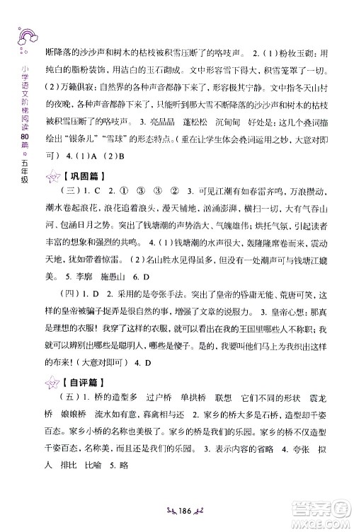 上海教育出版社2021年小学语文阶梯阅读80篇五年级答案 上海教育出版社2021年小学语文阶梯阅读80篇五年级答案