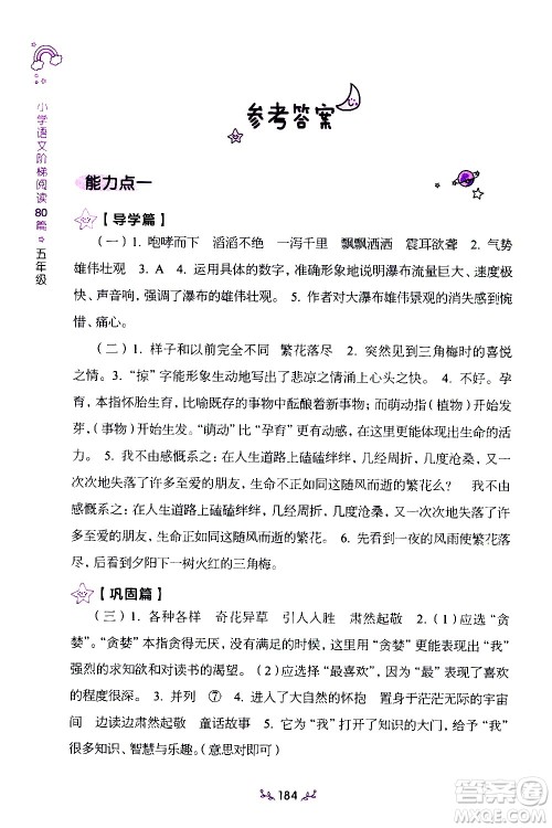 上海教育出版社2021年小学语文阶梯阅读80篇五年级答案 上海教育出版社2021年小学语文阶梯阅读80篇五年级答案