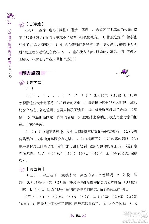 上海教育出版社2021年小学语文阶梯阅读80篇五年级答案 上海教育出版社2021年小学语文阶梯阅读80篇五年级答案