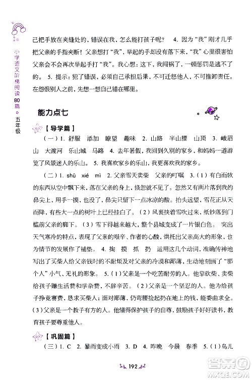 上海教育出版社2021年小学语文阶梯阅读80篇五年级答案 上海教育出版社2021年小学语文阶梯阅读80篇五年级答案
