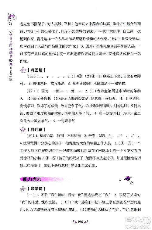 上海教育出版社2021年小学语文阶梯阅读80篇五年级答案 上海教育出版社2021年小学语文阶梯阅读80篇五年级答案